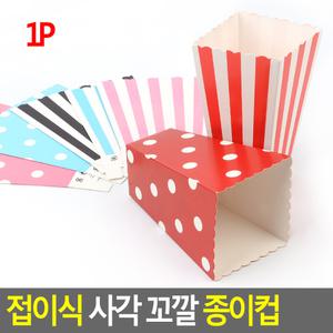 접이식 사각 꼬깔 종이컵 선물상자 접이식사각상자 꼬깔종이컵 팝콘컵 팝콘케이스 포장봉투 선물백