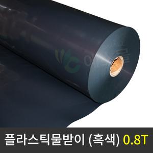 [주문제작] 플라스틱 물받이 0.8T (흑색) 연동하우스 비닐하우스 결로받이 수막 가두리 블루베리 화분