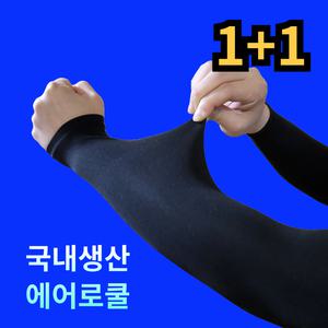 [에어로쿨] 르산데 국산 자외선차단 시원한 프리미엄 무봉제 팔토시 2p 2세트