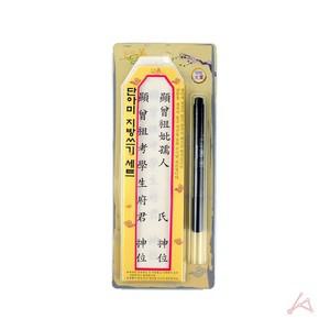 알티피아 제사지방 제사용 지방종이틀 펜 세트 제사지방틀 제사지방쓰는법 제수용품세트