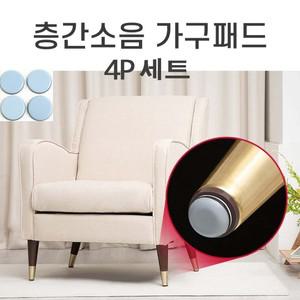 층간 소음방지 무소음 패드 행복 가구 4P세트 의자발커버 바닥찍힘방지 스크래치방지
