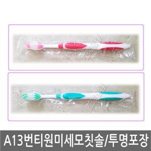 A13번 티원 미세모 투명포장 칫솔 x 1개/다회용/휴대용/여행용/서비스/호텔/업소용/일회용