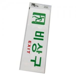 비상구 표지판 안내판 푯말 문구/부착식비상구/비상구문구/비상구안내판/비상구알림판/비상구표시판/가로형