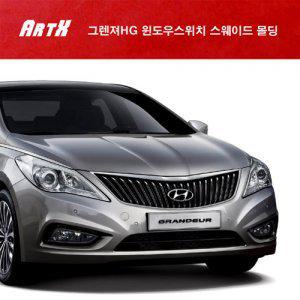 ArtX 그렌져HG 윈도우스위치 스웨이드 몰딩