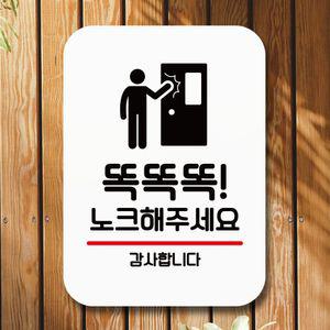 안내판 표지판 팻말 Q2 똑똑똑 노크 해주세요 화이트 클로즈문패 표찰 미니간판 제작 OPENCLOSE