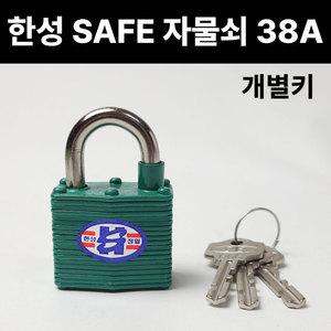 한성정밀 세이프 자물쇠 38A 개별키 고정형 사물함 SAFE 잠금장치 잠금열쇠 일반다용도