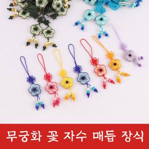 전통 고리형 무궁화 꽃 자수 매듭 장식 장신구 줄 노리개 수술 소품 한복 보자기 선물 포장 핸드폰줄 상품