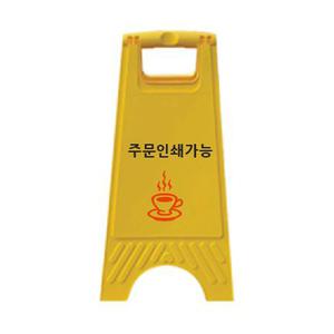 미니 A자형 입간판 주문인쇄 표지판 공사중 미끄럼주의 점검중 주차금지 청소중 출입금지 등