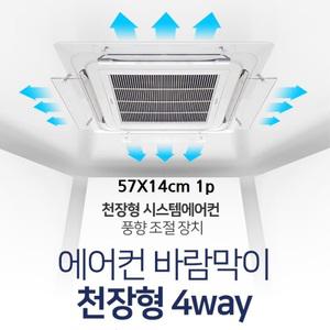 천장 시스템에어컨 4way 바람막이 추천 1p 무풍효과 가드 컨트롤러 냉방효과향상 천장형
