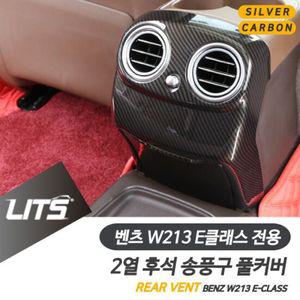 벤츠 W213 E클래스 FL 2열 뒷자리 송풍구 풀커버