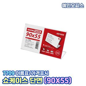 아트사인 쇼케이스 단면 7709 (90X55) 표지판 안내판 꽂이 이름표 PS 쇼케이스 메뉴판 POP 스탠딩 안내 게시판 인쇄물 게시판 거치대