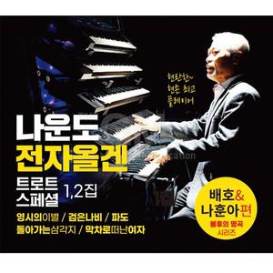 2CD 나운도-전자올로트스페셜1+2집(배호&나훈아편)