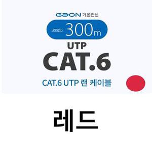 가온전선 CAT.6 UTP 랜케이블 레드 300M
