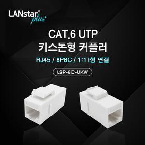 (-Plus) 키스톤형 커플러 Cat.6 UTP/랜선/연장/랜커플러/변환/연결/부품/젠더/부속/랜케이블/인터넷/LAN