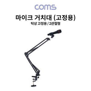 탁상 고정용 마이크 스탠드 거치대 2관절형