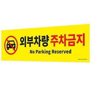 외부차량 주차금지 안내판 표지판 포맥스 알림판 안내 (WFH1W9A)