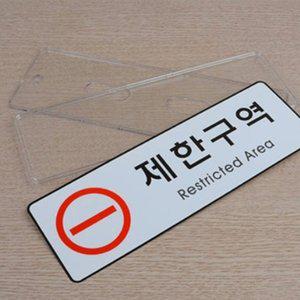 경고표지 통제구역 제한구역 사인 안내판 표지판 도어 (WFH1CPX)