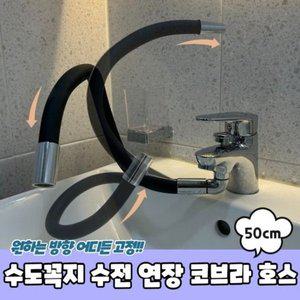 [기타]코브라 수도 수전 수돗꼭지 호스 50cm (WFH2R25)