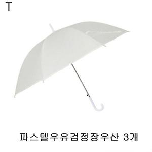 3개 파스텔우유검정장우산