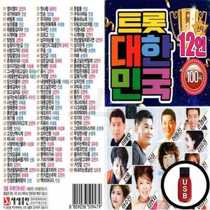 USB 12인 대한민국 (SS) 트로트 100곡
