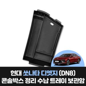 현대 쏘나타 디엣지 DN8 PE 차량용품 자동차 콘솔박스 정리 수납 보관 트레이 