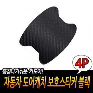자동차 보호 도어캐치 블랙 스티커