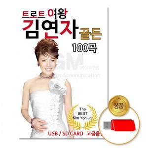 USB 추천제품 트로트여왕-김연자골든100곡