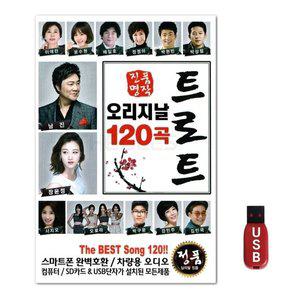 USB 오리지날 트로트 120곡 (WFH7NIU)