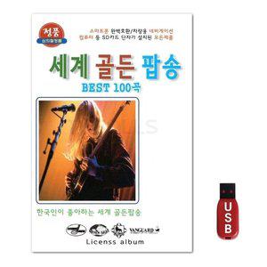 USB 세계 골든팝송 BEST 100곡 (WFH7NSE)