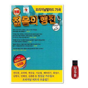 USB 젊음의 행진 오리지날 발라드 75곡 (WFH7O1L)