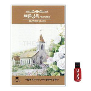 USB 빠른낭독 오디오성경 52시간 (WFH7OBA)