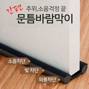 간편 문틈 바람막이 소음차단 빛차단 외풍차단 EVA 현관문 방문 방풍