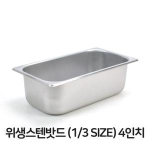 4 스텐 3분의1 밧드 바트 배식 용기 반찬 위생 밧트