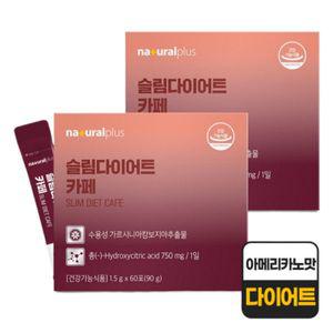무료배송 내츄럴플러스 슬림 카페 60포 2박스 커피맛 체지방감소 가르시니아 함유 모음 특가
