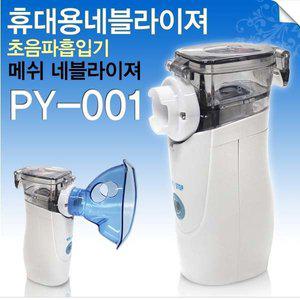 간편한사용휴대용 초음파 메쉬 네블라이져 PY-001
