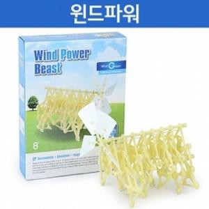 풍력 바람 구동 윈드파워 비스트 조립키트 초등 학습 체험 연구실 과학놀이