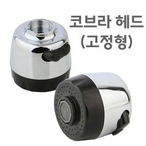 코브라 헤드 회전형 싱크대 자바라 씽크대 주방 수전 용품 연결