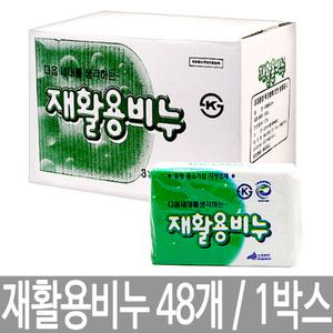 SM소프랜드 재활용비누 48개 / 1박스 / 세탁비누 240g / 풍부한 거품 손빨래 