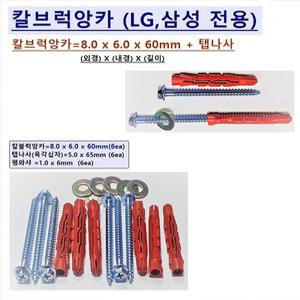 [Uni-마운트] 최고급 삼성 LGTV 벽걸이설치용 칼블럭앙카 8 x 6 x 60mm+탭나사 T5 x 65mm=6ea(1조) 삼상 LG 32 40 43 50 55 65 75 86LEDTV 설치용 칼브럭앙카