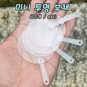 미니 투명 부채 10개 그리기 토퍼 키링 만들기