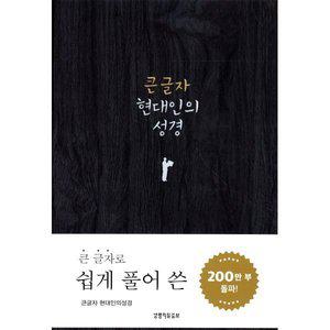 엔북스 큰글자 현대인의 성경(중단본색인무지퍼)(다크그레이)
