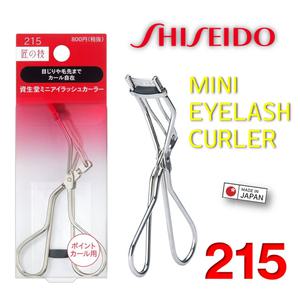 [SHISEIDO] 적당한탄력으로깨끗한컬 MINI EYELASH CURLER 미니(부분)아이래쉬컬러뷰러 / 215