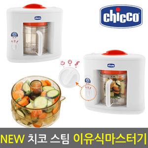 NEW 치코 스팀 이유식마스터기(레드) / 이유식조리기 메이커