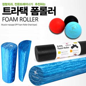 트라택 폼롤러 정품 + (마사지볼 무료지급)