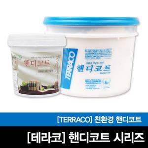 테라코제품/핸디코트시리즈/핸디코트/친환경/벽체마감/2kg