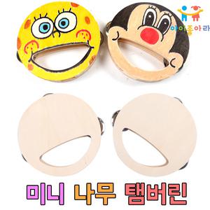 미니나무탬버린/악기만들기/원목나무탬버린/나무악기