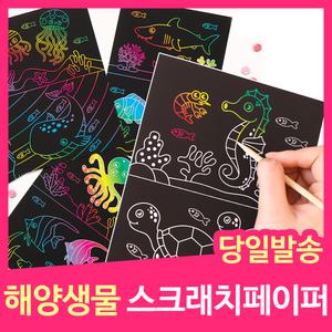 [민화샵] 해양생물스크래치페이퍼 초등학교방과후 미술놀이 만들기재료
