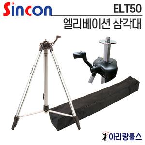 신콘 ELT50 레벨기 엘리베이션 삼각대 삼각다리 높이조절