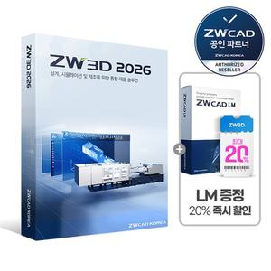 [프로모션] ZW3D Professional 2026 상업용 영구 라이선스 지더블유쓰리디 출시특 가 ZWCAD LM 증 정