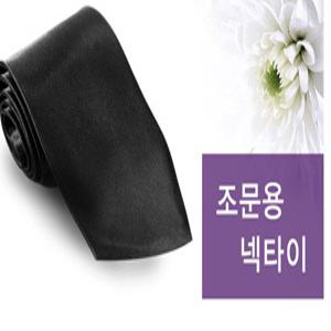 조문용넥타이 문상 검정 지퍼형 자동넥타이 검정타이 장례용 타이